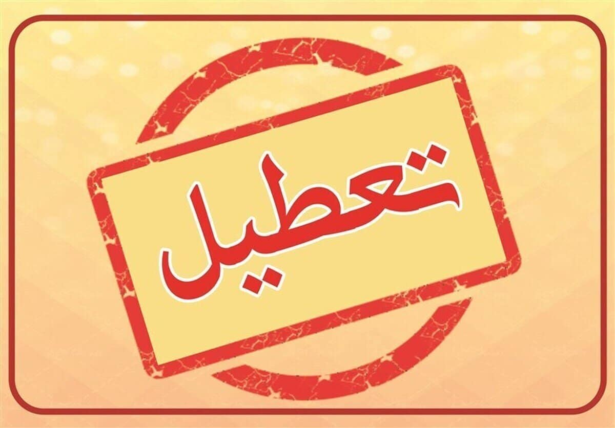 مدارس و ادارات یک استان دیگر هم فردا تعطیل شد/ مدارس لرستان هم غیرحضوری شد | دیلی فوتبال