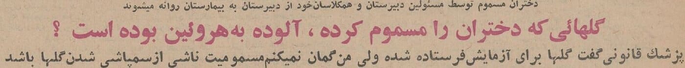  مسمومیت دختران یک دبیرستان تهران با رُزهای آلوده! +عکس و جزئیات