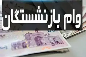 نحوه دریافت وام ۵۰ میلیونی بازنشستگان + لینک | دیلی فوتبال