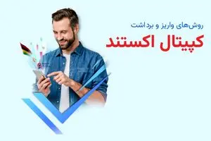 نحوه واریز و برداشت کپیتال اکستند (Capitalxtend) | دیلی فوتبال