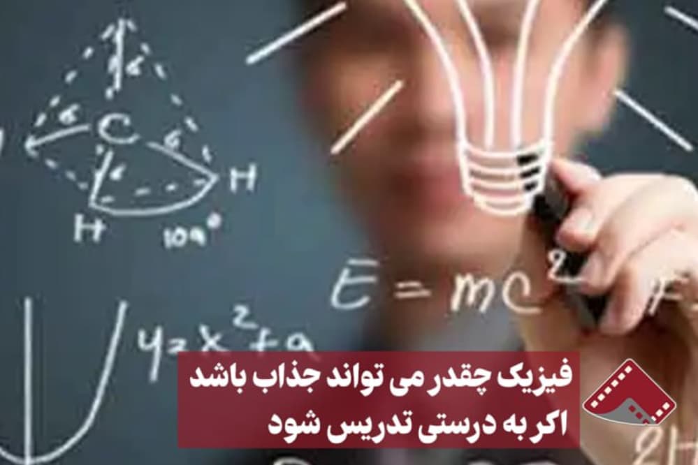نورنما |فیزیک چقدر میتواند جذاب باشه اگه به درستی تدریس شود | دیلی فوتبال
