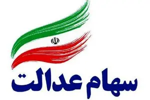 هشدار به سهام‌داران عدالت | دیلی فوتبال