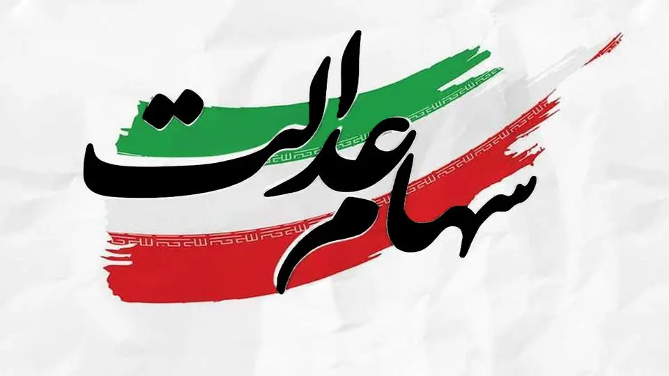 هشدار رسمی درباره پیامک‌های جعلی سود سهام عدالت؛ کلاهبرداران در کمین‌اند 