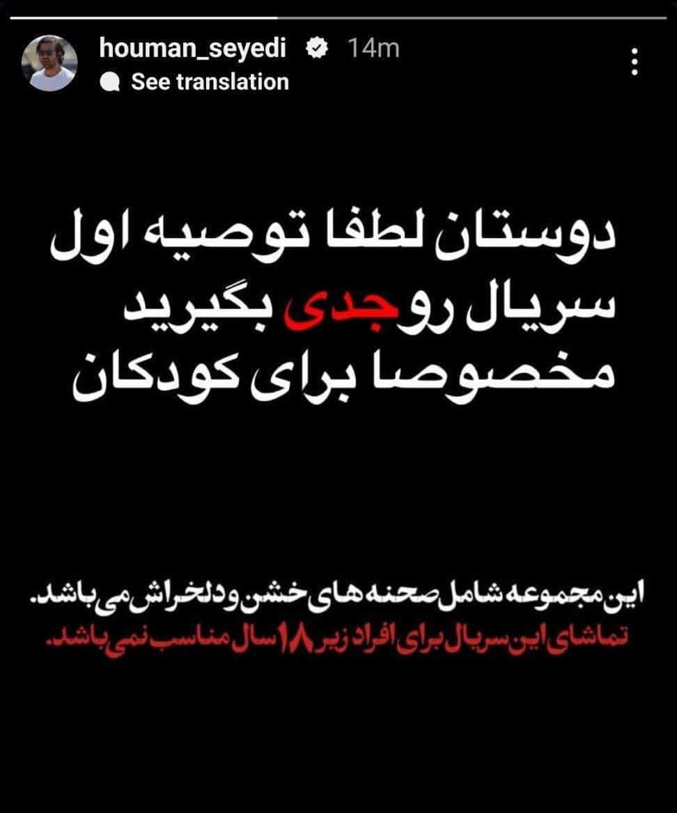 استوری هشدار دهنده هومن سیدی درباره به سریال وحشی (عکس)