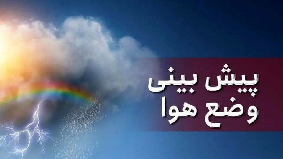 هواشناسی آذربایجان شرقی و تبریز جمعه ۱۲ اردیبهشت ۱۴۰۴ 