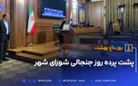 پشت پرده روز جنجالی شورای شهر | دیلی فوتبال