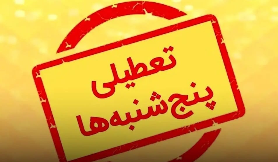 پنج‌شنبه‌ها در تهران تعطیل شد؛ قدمی برای بهینه‌سازی مصرف انرژی | دیلی فوتبال