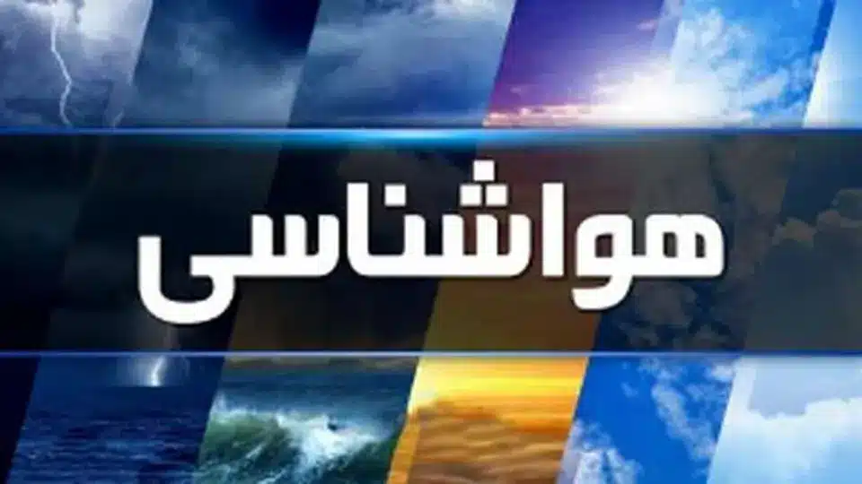 پیش بینی هوای تهران؛ دوشنبه ۱۵ اردیبهشت