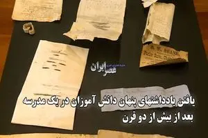 یادداشتهای ۲۰۰ ساله دانش‌آموزان پیدا شد | دیلی فوتبال