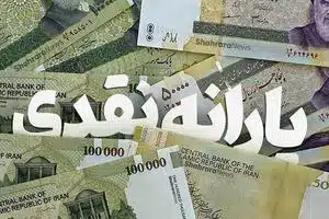 یارانه نقدی چه زمانی قطع می‌شود؟ | جزئیات جدید درباره سقف تراکنش ماهانه خانوارها در سال ۱۴۰۴ | دیلی فوتبال