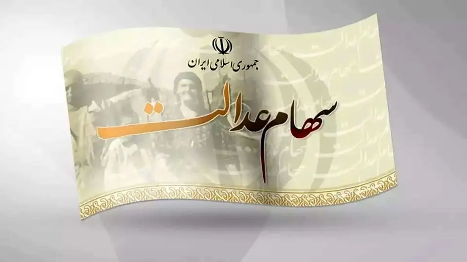 یک خبر تازه برای سهامداران عدالت