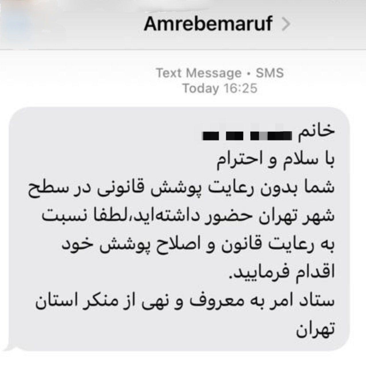 عکس| پیامک اخطار ستاد امر به معروف تهران به هنجارشکنان | دیلی فوتبال