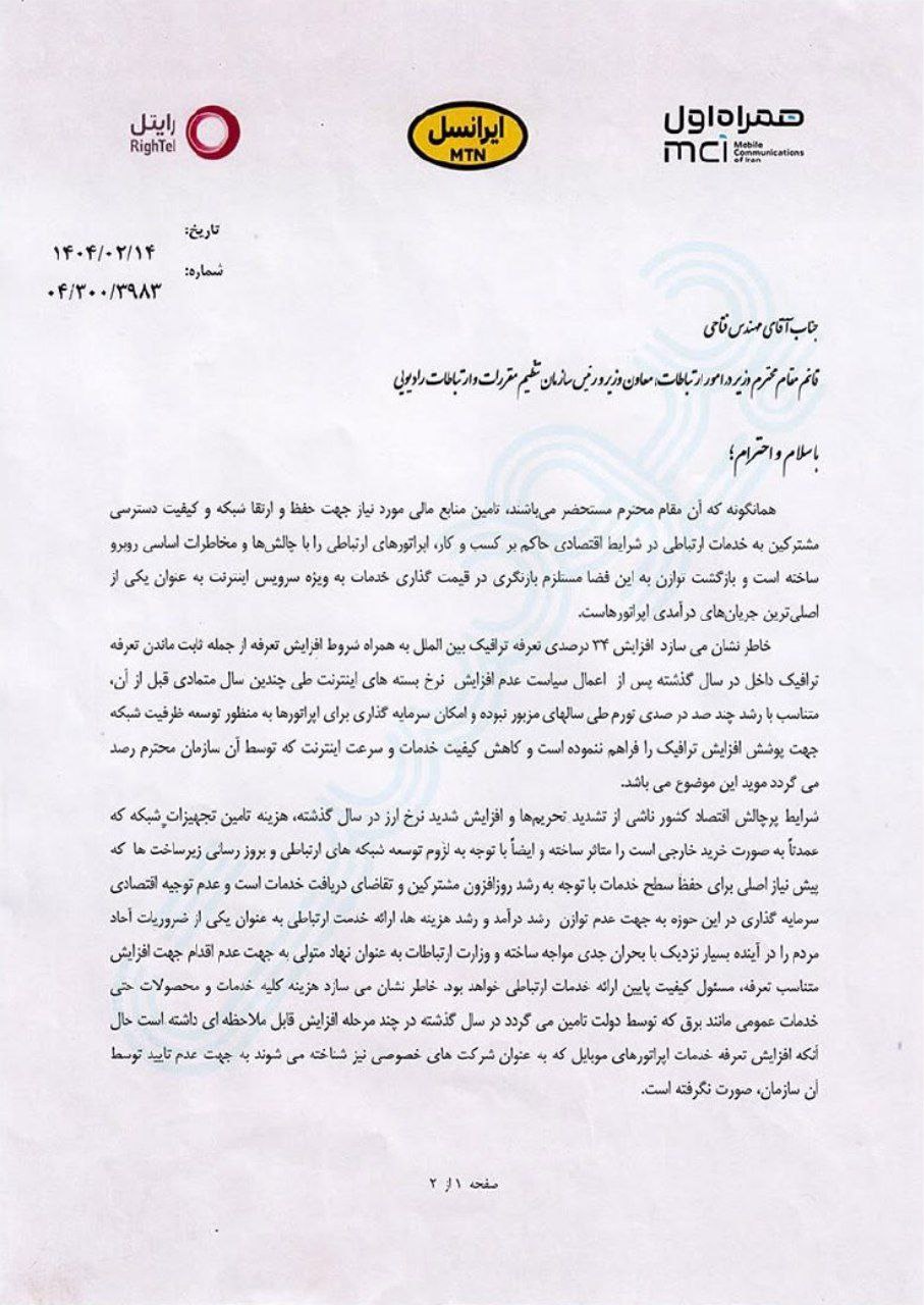 نامه ایرانسل و همراه اول برای گران کردن اینترنت | دیلی فوتبال