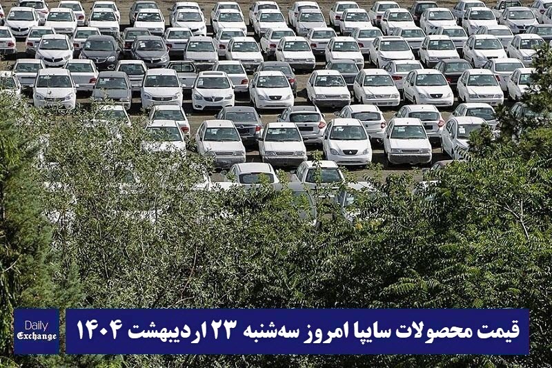 قیمت خودرو سایپا 23 اردیبهشت 1404 | قیمت پراید امروز سه شنبه 1404/2/23 | دیلی فوتبال