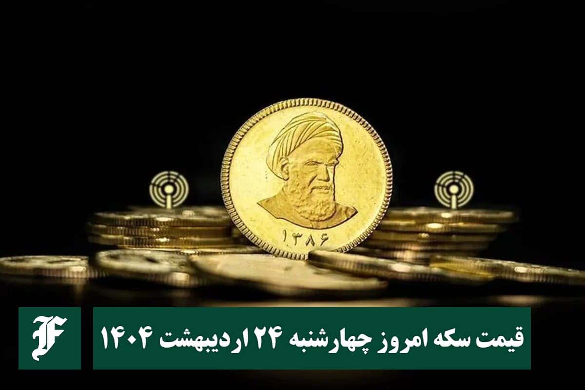 قیمت سکه 24 اردیبهشت 1404 | قیمت سکه امروز چهارشنبه 1404/2/24 | دیلی فوتبال