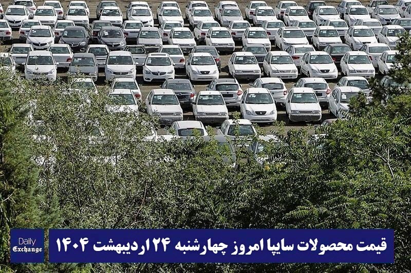 قیمت خودرو سایپا 24 اردیبهشت 1404 | قیمت پراید امروز چهارشنبه 1404/2/24 قیمت خودرو سایپا 24 اردیبهشت 1404 | قیمت پراید امروز چهارشنبه 1404/2/24 | دیلی فوتبال