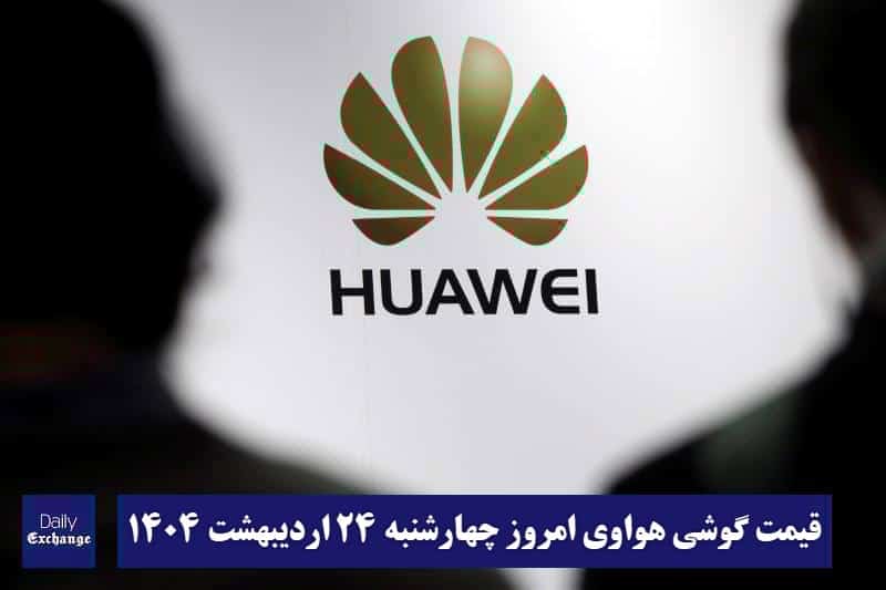 قیمت گوشی هواوی 24 اردیبهشت 1404 | قیمت گوشی های هواوی امروز 1404/2/24 قیمت گوشی هواوی 24 اردیبهشت 1404 | قیمت گوشی های هواوی امروز 1404/2/24 | دیلی فوتبال