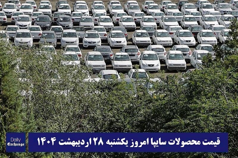 قیمت خودرو سایپا 28 اردیبهشت 1404 | قیمت پراید امروز یکشنبه 1404/2/28 | دیلی فوتبال