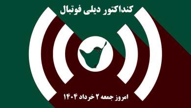 کنداکتور دیلی فوتبال؛ جدول برنامه پخش زنده بازی های فوتبال امروز جمعه 2 خرداد 1404 | دیلی فوتبال