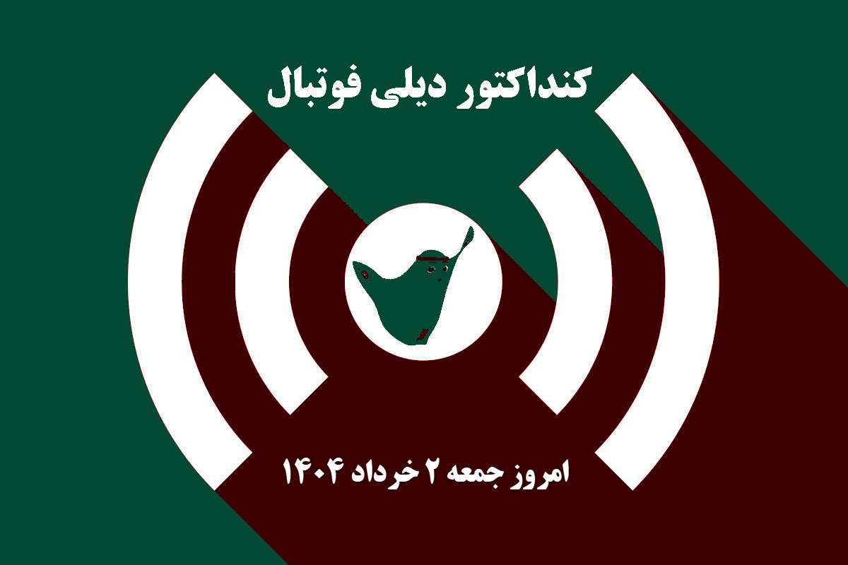 کنداکتور دیلی فوتبال؛ جدول برنامه پخش زنده بازی های فوتبال امروز جمعه 2 خرداد 1404 کنداکتور دیلی فوتبال؛ جدول برنامه پخش زنده بازی های فوتبال امروز جمعه 2 خرداد 1404 | دیلی فوتبال