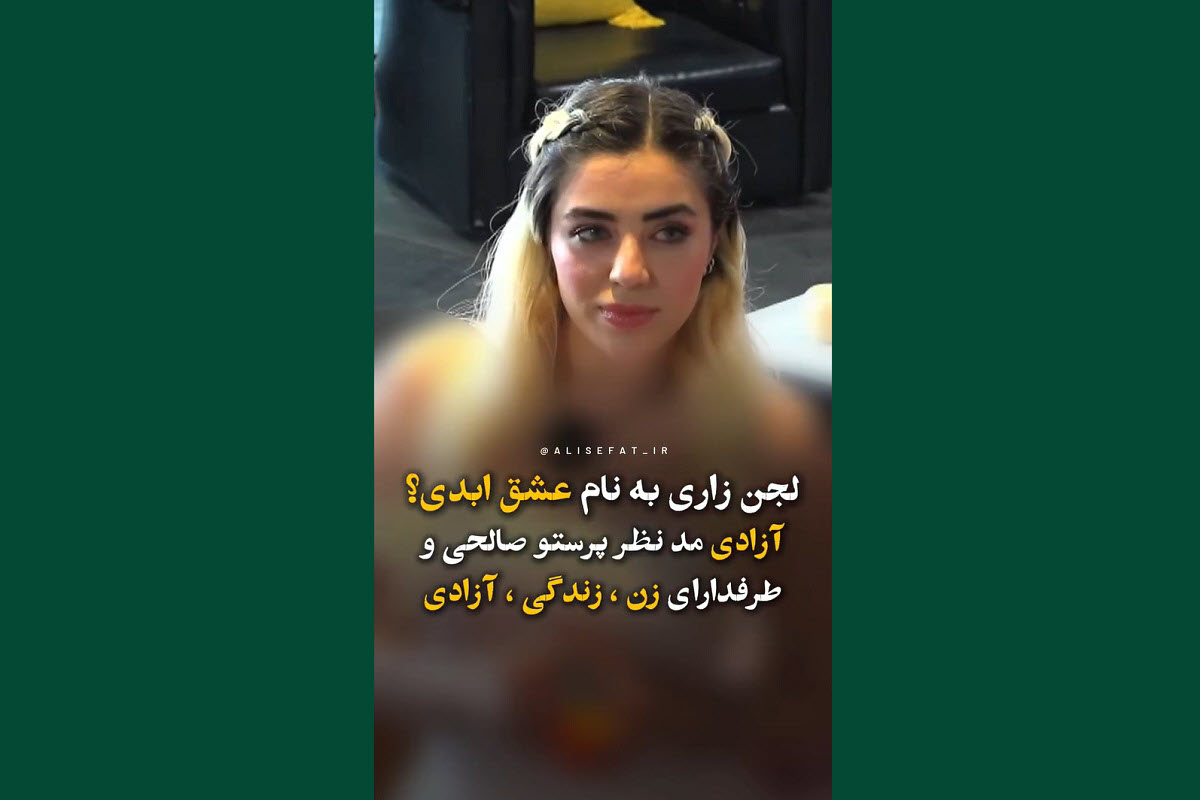 فیلم| لجنزاری به نام عشق ابدی؛ آزادی مدنظر پرستو صالحی و طرفداران زن زندگی آزادی | دیلی فوتبال