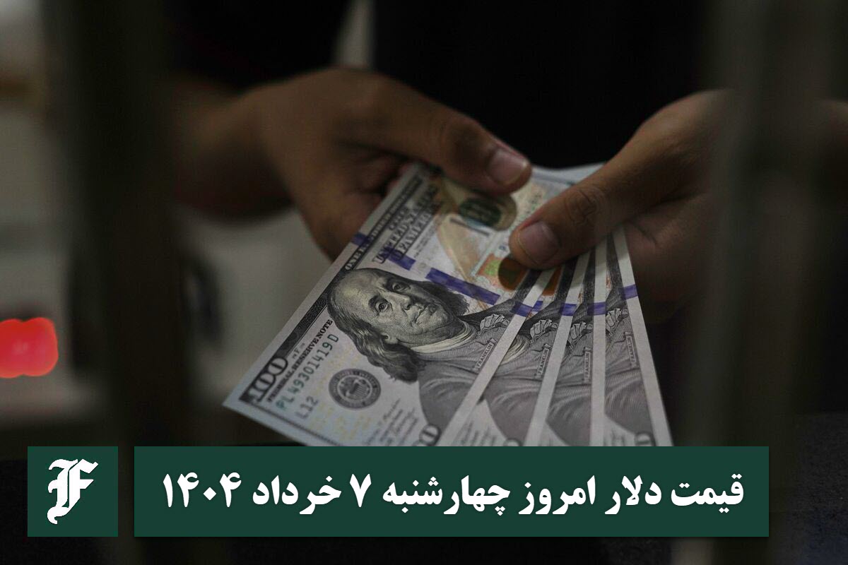 قیمت دلار 7 خرداد 1404 | قیمت روز دلار و نرخ ارز امروز چهارشنبه 1404/3/7 قیمت دلار 7 خرداد 1404 | قیمت روز دلار و نرخ ارز امروز چهارشنبه 1404/3/7 | دیلی فوتبال