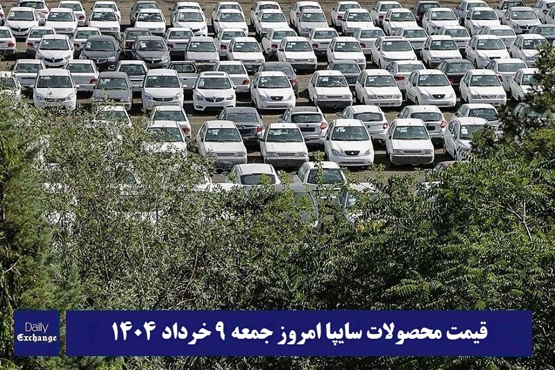 قیمت خودرو سایپا 9 خرداد 1404 | قیمت پراید امروز جمعه 1404/3/9 قیمت خودرو سایپا 9 خرداد 1404 | قیمت پراید امروز جمعه 1404/3/9 | دیلی فوتبال