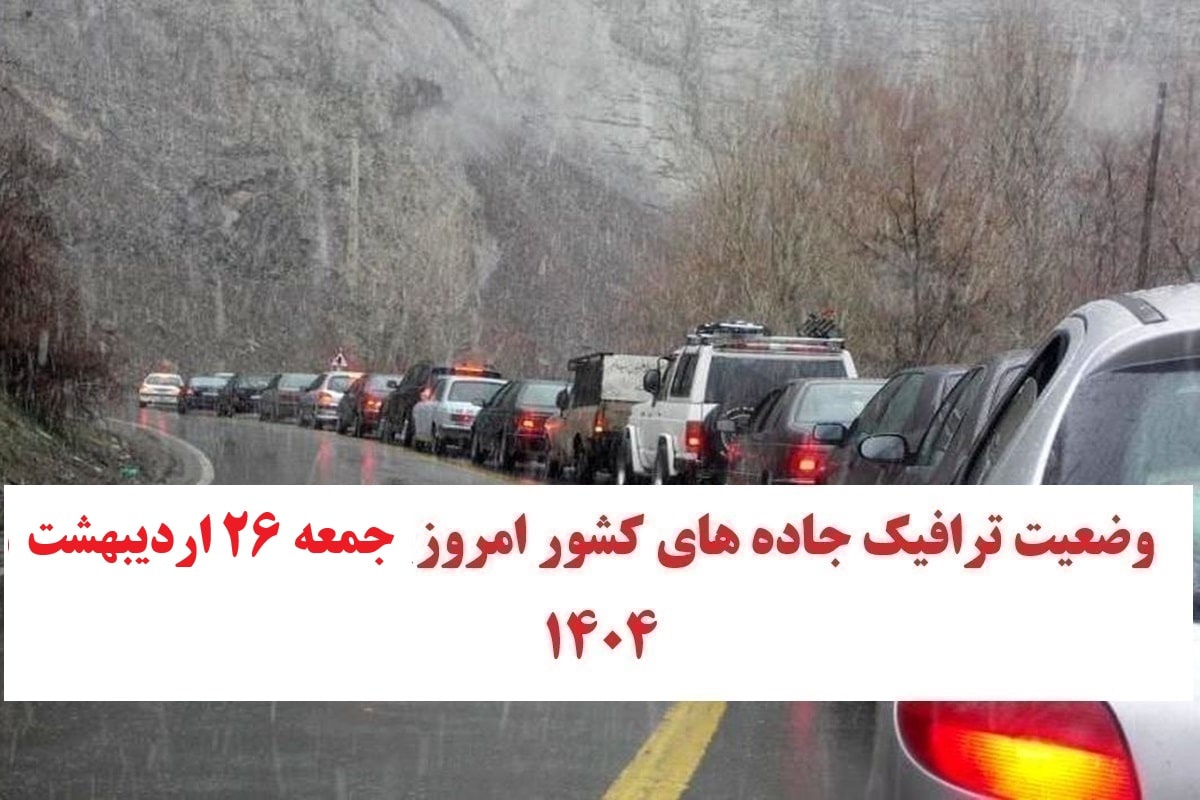 وضعیت راه های کشور و محدودیت ترافیکی جاده های شمال امروز جمعه 26 اردیبهشت 1404 | دیلی فوتبال