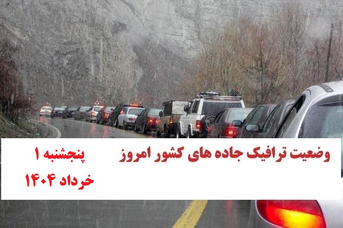 وضعیت راه های کشور و محدودیت ترافیکی جاده های شمال امروز پنجشنبه 1 خرداد 1404 وضعیت راه های کشور و محدودیت ترافیکی جاده های شمال امروز پنجشنبه 1 خرداد 1404 | دیلی فوتبال