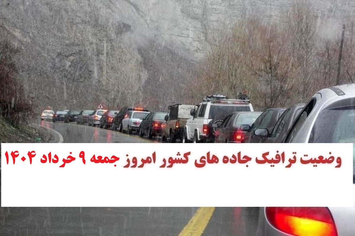 وضعیت راه های کشور و محدودیت ترافیکی جاده های شمال امروز جمعه 9 خرداد 1404 | دیلی فوتبال