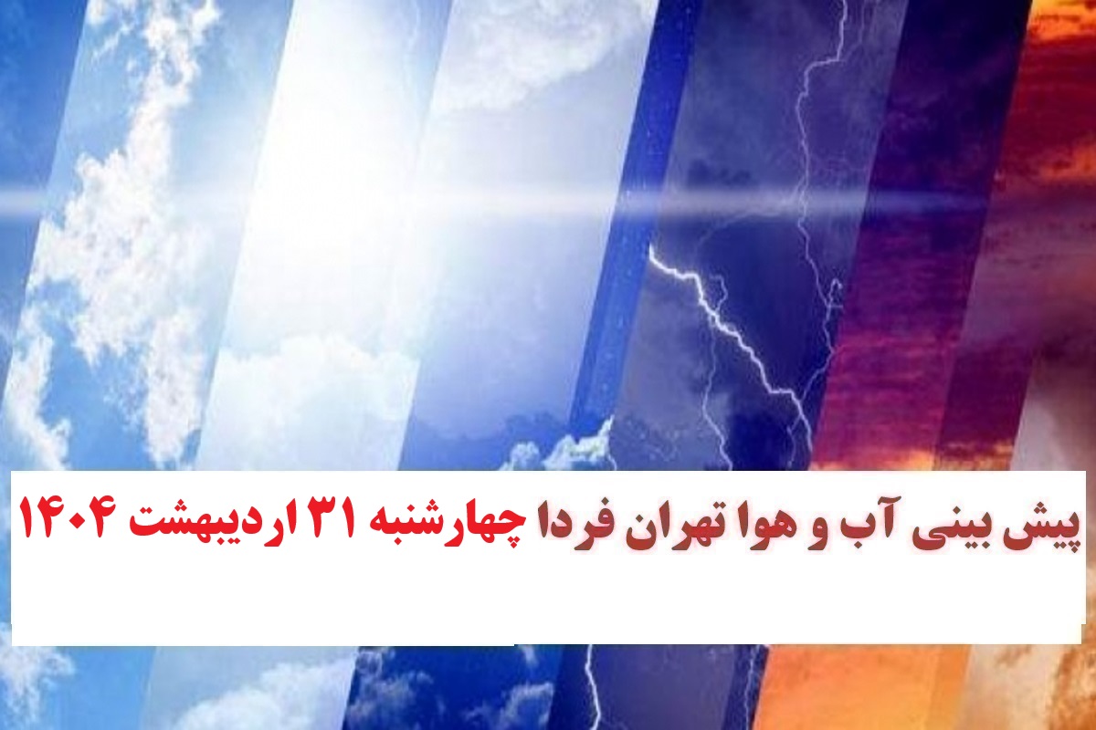 وضعیت آب و هوای تهران فردا چهارشنبه 31 اردیبهشت 1404 | دیلی فوتبال