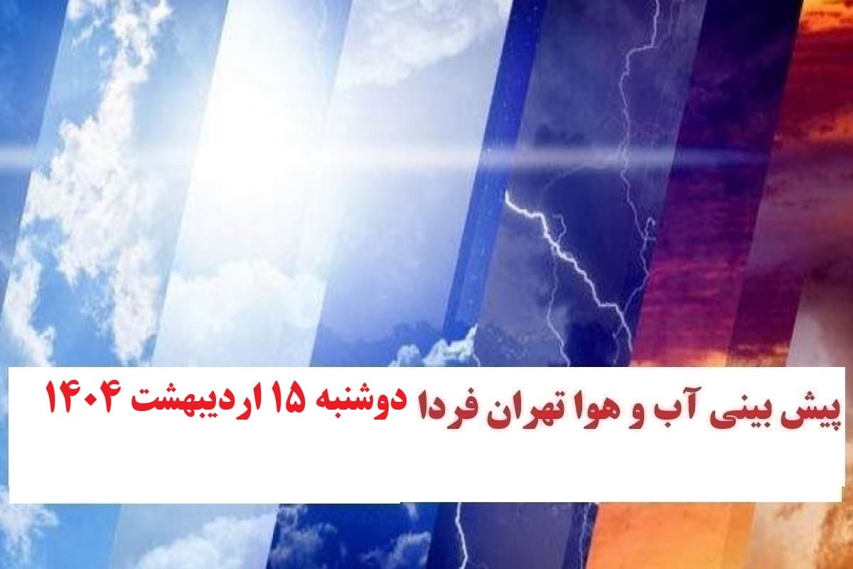 وضعیت آب و هوای تهران فردا دوشنبه 15 اردیبهشت 1404 | دیلی فوتبال