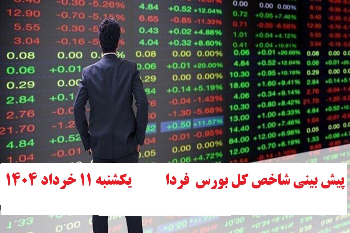 پیش بینی و تحلیل شاخص کل بورس فردا یکشنبه 11 خرداد 1404 پیش بینی و تحلیل شاخص کل بورس فردا یکشنبه 11 خرداد 1404 | دیلی فوتبال