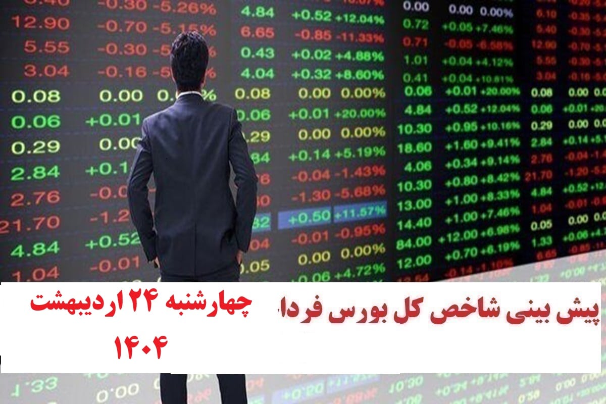 پیش بینی و تحلیل شاخص کل بورس فردا چهارشنبه 24 اردیبهشت 1404 پیش بینی و تحلیل شاخص کل بورس فردا چهارشنبه 24 اردیبهشت 1404 | دیلی فوتبال