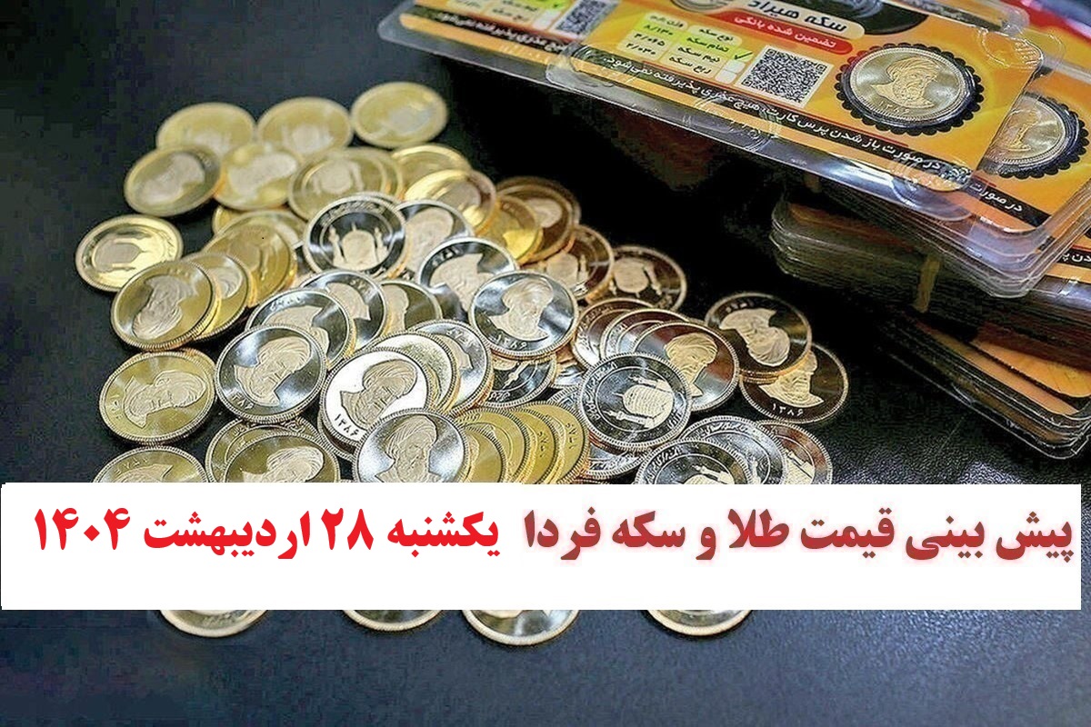 پیش بینی قیمت طلا و سکه فردا یکشنبه 28 اردیبهشت 1404 | دیلی فوتبال