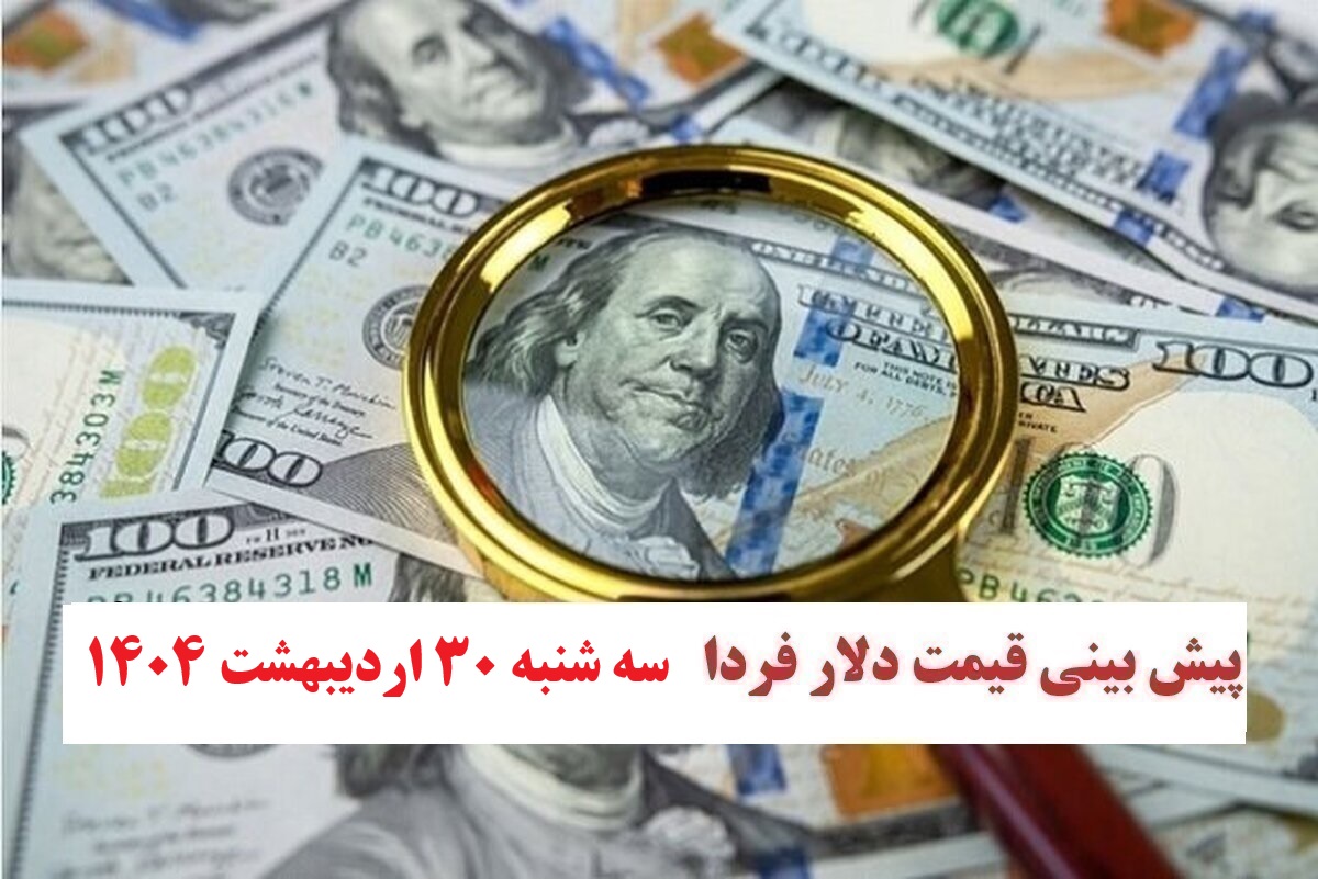 تحلیل نرخ ارز و پیش بینی قیمت دلار فردا سه شنبه 30 اردیبهشت ۱۴۰۴ تحلیل نرخ ارز و پیش بینی قیمت دلار فردا سه شنبه 30 اردیبهشت ۱۴۰۴ | دیلی فوتبال