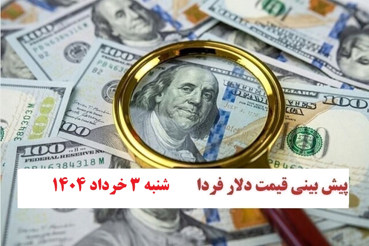 تحلیل نرخ ارز و پیش بینی قیمت دلار فردا شنبه 3 خرداد 1404 | دیلی فوتبال