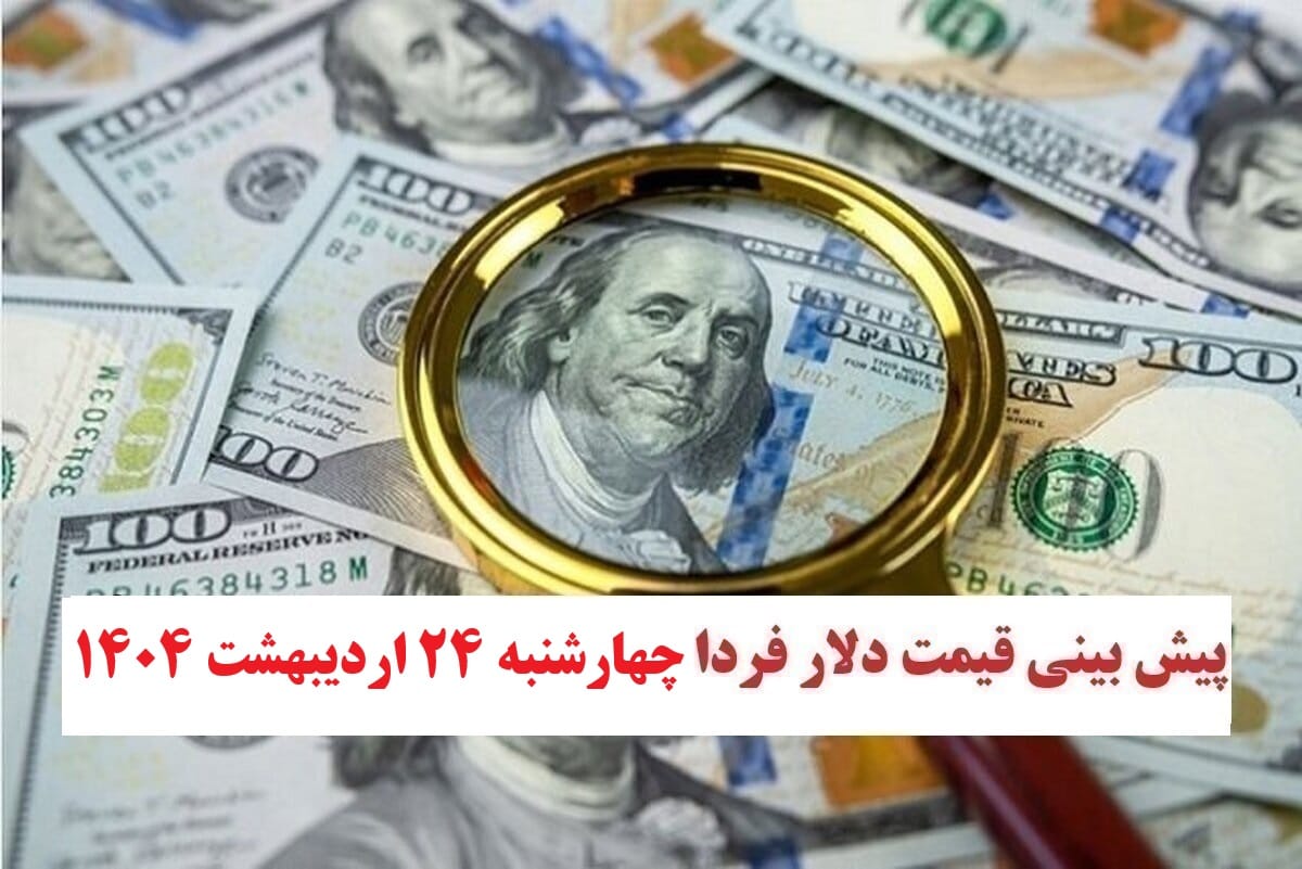 تحلیل نرخ ارز و پیش بینی قیمت دلار فردا چهارشنبه 24 اردیبهشت ۱۴۰۴ تحلیل نرخ ارز و پیش بینی قیمت دلار فردا چهارشنبه 24 اردیبهشت ۱۴۰۴ | دیلی فوتبال