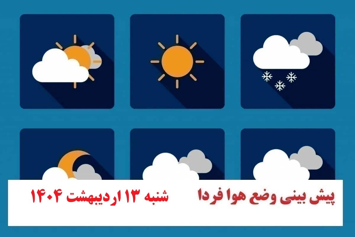 پیش بینی هواشناسی از وضعیت آب و هوا فردا شنبه 13 اردیبهشت 1404 | دیلی فوتبال