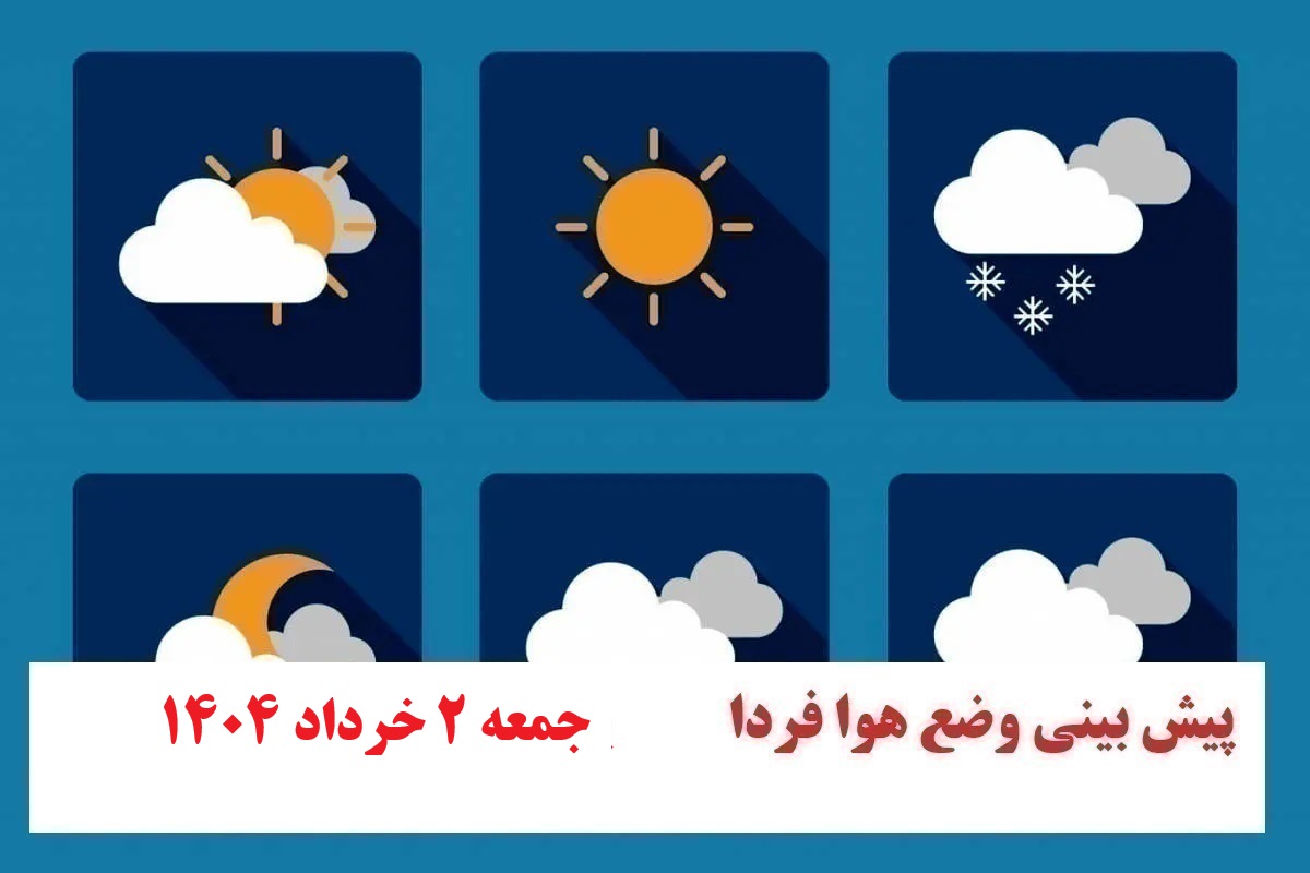 پیش بینی هواشناسی از وضعیت آب و هوا فردا جمعه 2 خرداد 1404 | دیلی فوتبال