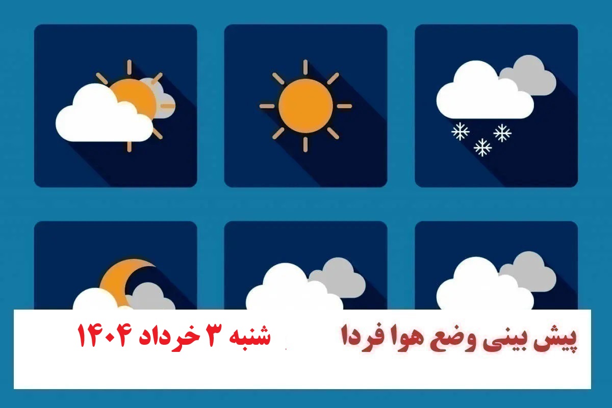پیش بینی هواشناسی از وضعیت آب و هوا فردا شنبه 3 خرداد 1404 پیش بینی هواشناسی از وضعیت آب و هوا فردا شنبه 3 خرداد 1404 | دیلی فوتبال