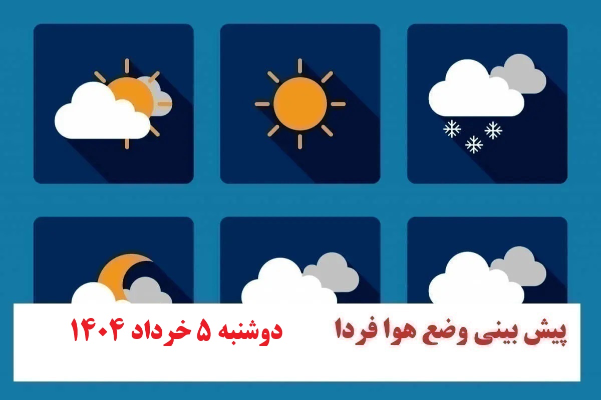 پیش بینی هواشناسی از وضعیت آب و هوا فردا دوشنبه 5 خرداد 1404 | دیلی فوتبال