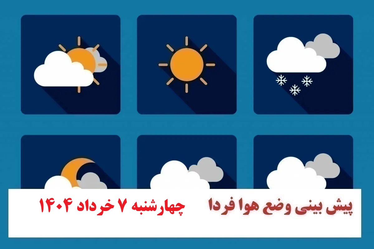 پیش بینی هواشناسی از وضعیت آب و هوا فردا چهارشنبه 7 خرداد 1404 پیش بینی هواشناسی از وضعیت آب و هوا فردا چهارشنبه 7 خرداد 1404 | دیلی فوتبال