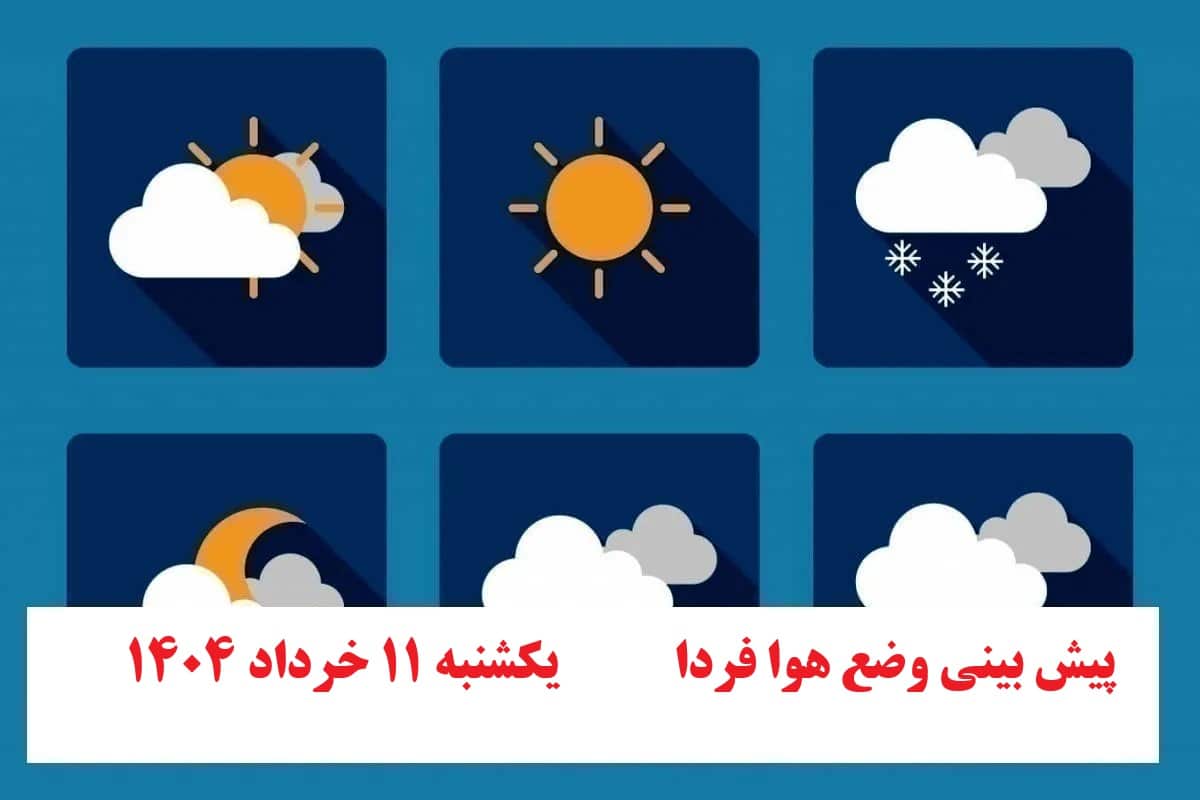 پیش بینی هواشناسی از وضعیت آب و هوا فردا یکشنبه 11 خرداد 1404 | دیلی فوتبال