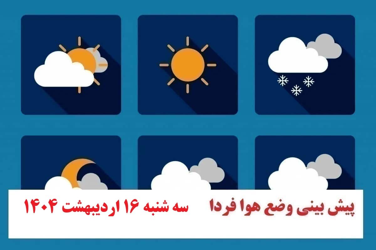 پیش بینی هواشناسی از وضعیت آب و هوا فردا سه شنبه 16 اردیبهشت 1404 | دیلی فوتبال
