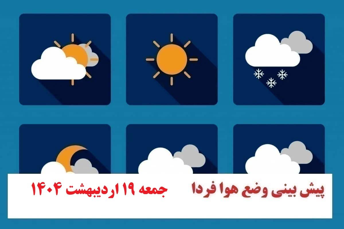 پیش بینی هواشناسی از وضعیت آب و هوا فردا جمعه 19 اردیبهشت 1404 | دیلی فوتبال