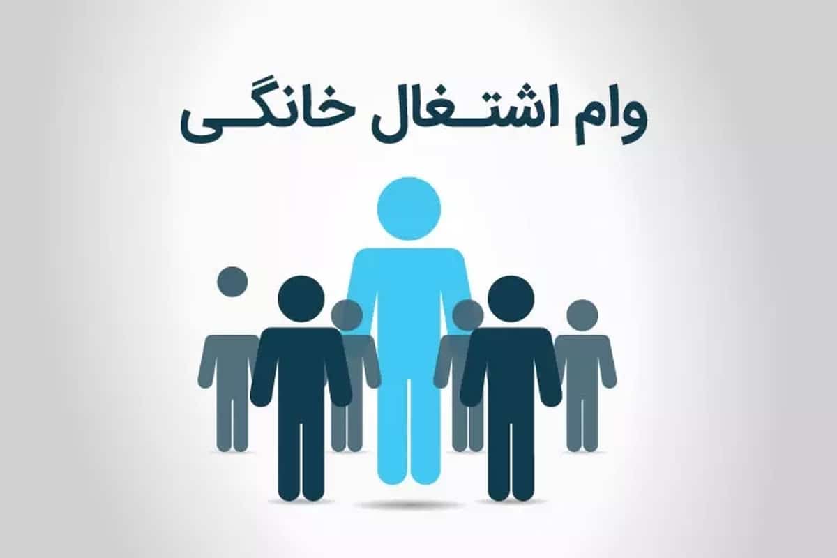 جزئیات وام مشاغل خانگی در سال 1404 | دیلی فوتبال