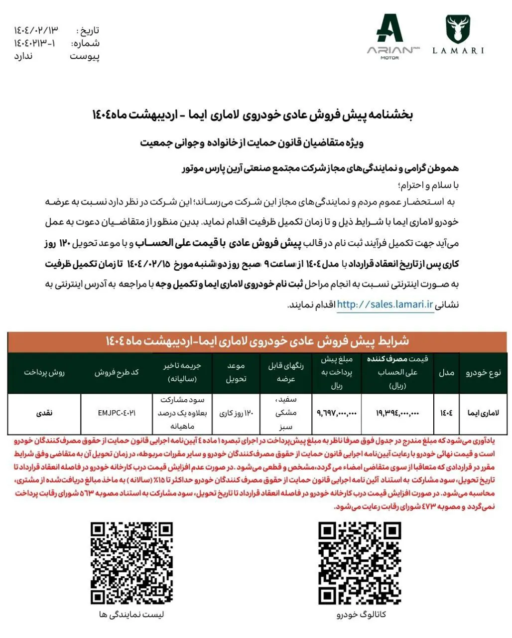 شرایط پیش فروش لاماری ایما در اردیبهشت 1404 | دیلی فوتبال