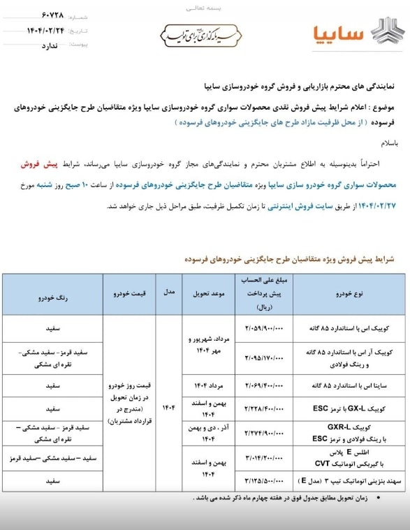 عکس| شرایط پیش فروش 7 محصول سایپا در اردیبهشت 1404 | دیلی فوتبال