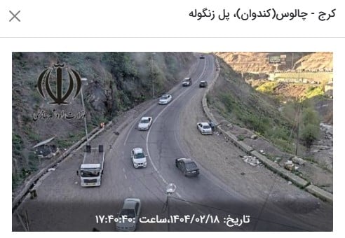 وضعیت راه های کشور و محدودیت ترافیکی جاده های شمال امروز پنجشنبه 18 اردیبهشت 1404 وضعیت راه های کشور و محدودیت ترافیکی جاده های شمال امروز پنجشنبه 18 اردیبهشت 1404 | دیلی فوتبال